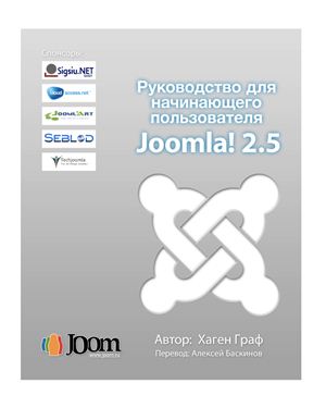 Граф Х. Руководство для начинающего пользователя Joomla! 2.5