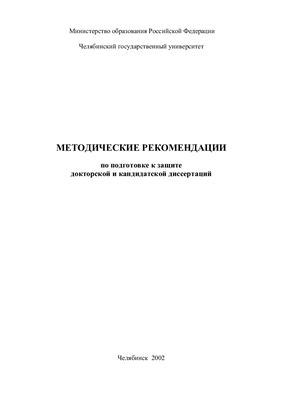 Жиленкова Н.П. Методические рекомендации по подготовке к защите кандидатской и докторской диссертации