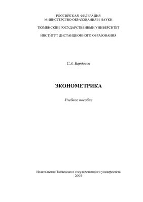 Бардасов С.А. Эконометрика: Учебное пособие