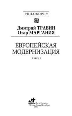 Травин Д., Маргания О. Европейская модернизация (книга 2)