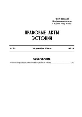 Уголовно-процессуальный кодекс Эстонии