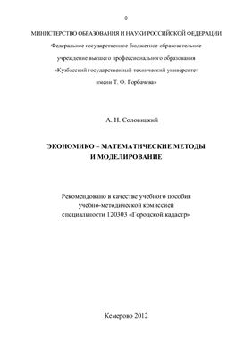 Соловицкий А.Н. Экономико-математические методы и моделирование