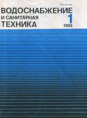 Водоснабжение и санитарная техника 1983 №01