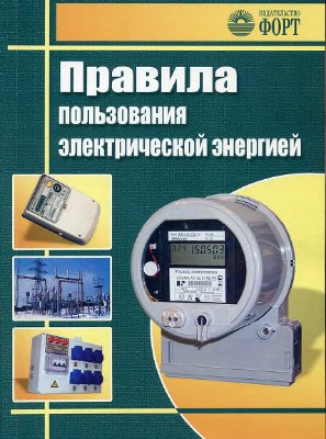 Правила пользования электрической энергией (Украина)