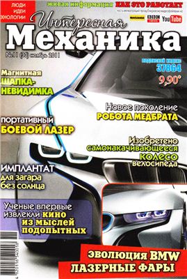Интересная механика 2011 №11 ноябрь