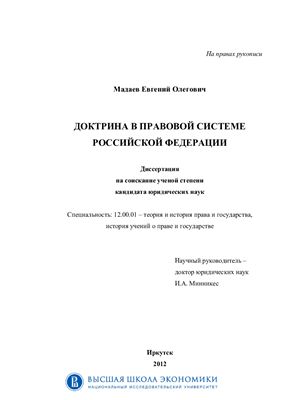Мадаев Е.О. Доктрина в правовой системе Российской Федерации