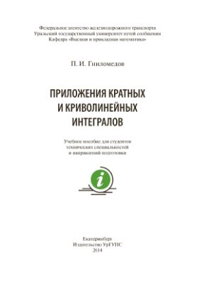 Гниломедов П.И. Приложения кратных и криволинейных интегралов