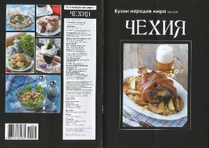 Кухни народов мира 2012 №03. Чехия