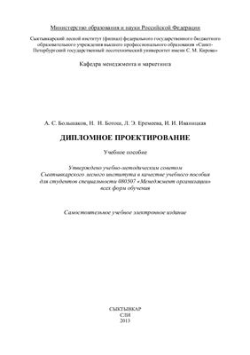 Большаков А.С. (и др.) Дипломное проектирование
