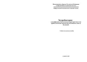 Луканов Н.А., Славогородский В.С. Энтеробактерии: классификация, биологическая характеристика и микробиологическая диагностика вызываемых ими заболеваний