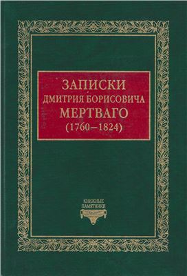 Мертваго Дмитрий. Записки Дмитрия Борисовича Мертваго (1760-1824)