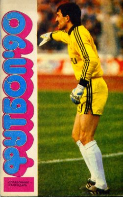 Лукашин Ю.С. (сост.) Футбол-1990. Справочник - календарь