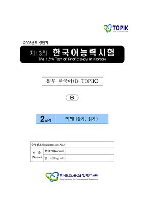 (B-TOPIK) 제13회 한국어능력시험 Бизнес TOPIK. (Типа В)