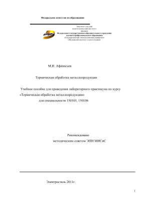 Афанасьев М.И. Термическая обработка металлопродукции