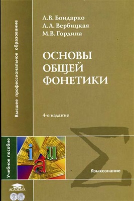Бондарко Л.В., Вербицкая Л.А., Гордина М.В. Основы общей фонетики