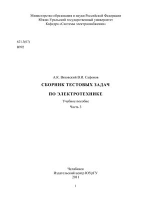 Вязовский А.К., Сафонов В.И. Сборник тестовых задач по электротехнике. Часть 3