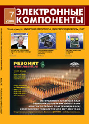 Электронные компоненты 2004 №07