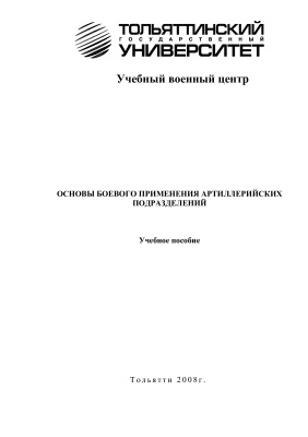Савкин С.А., Рынгач В.Г., Лигун А.Д. Основы боевого применения артиллерийских подразделений