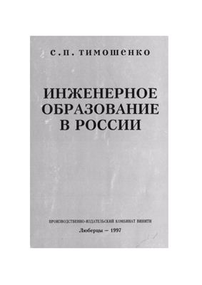 Тимошенко С.П. Инженерное образование в России