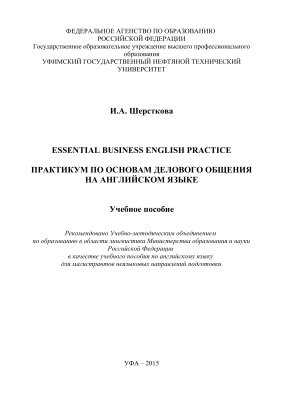 Шерсткова И.А. Essential Business English Practice - Практикум по основам делового общения на английском языке