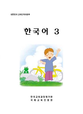 Учебник. Курс корейского языка для зарубежных корейских соотечественников Часть 3