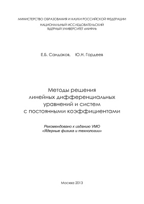 Сандаков Е.Б., Гордеев Ю.Н. Методы решения линейных дифференциальных уравнений и систем с постоянными коэффициентами