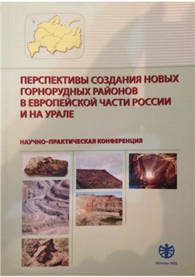 Балашов А.Г., Никулин И.И. Интеграция и инновации при освоении глубокозалегающих обводнённых месторождений богатых железных руд