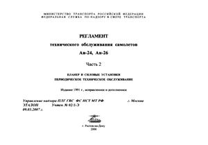 Регламент технического обслуживания самолетов Ан-24, Ан-26. Часть 2. Периодическое техническое обслуживание