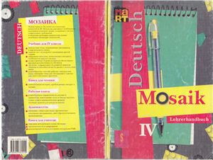 Гальскова Н.Д. Mosaik IV Lehrerhandbuch