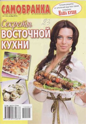 Перминова И. (сост.) Секреты восточной кухни