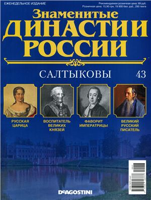 Знаменитые династии России 2014 №043. Салтыковы