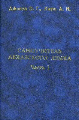 Джонуа Б.Г., Киут А.Н. Самоучитель абхазского языка