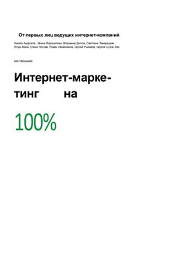 Сухов С. (ред.) Интернет-маркетинг на 100%
