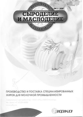 Сыроделие и маслоделие 2014 №01