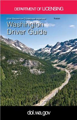 Справочник водителя Штата Вашингтон, США