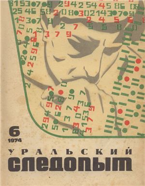 Уральский следопыт 1974 №06