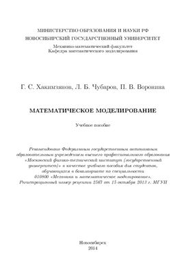 Хакимзянов Г.С., Чубаров Л.Б., Воронина П.В. Математическое моделирование