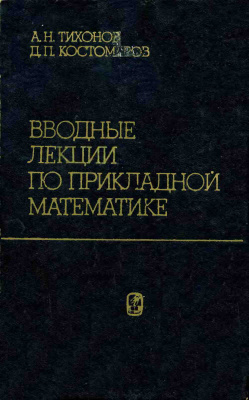 Тихонов А.Н., Костомаров Д.П. Вводные лекции по прикладной математике