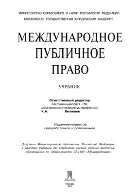 Бекяшев К.А Международное публичное право