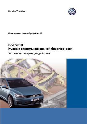 VW. Golf 2013. Кузов и системы пассивной безопасности