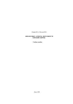 Опарин Ю.А., Мальцев В.Н. Финансовые аспекты деятельности торговой фирмы: Учебное пособие