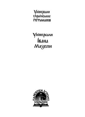 Бутич І., Ринсевич В. (упоряд.) Універсали Івана Мазепи (1687-1709). Ч. 2