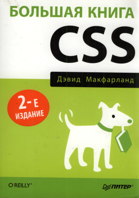 Макфарланд Д. Большая книга CSS