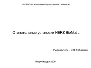 Реферат - Отопительные установки HERZ BioMatic
