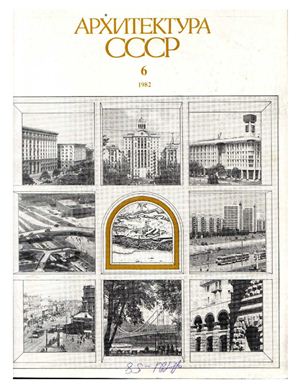 Архитектура СССР 1982 №06 июнь LQ