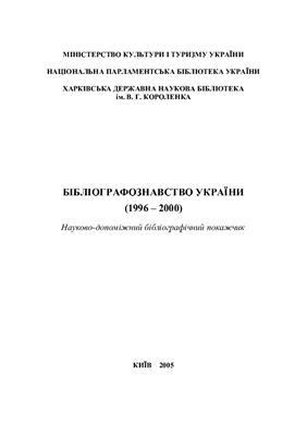 Глазунова Л.В., Заморіна Т.М. (укл.) Бібліографознавство України (1996 - 2000)