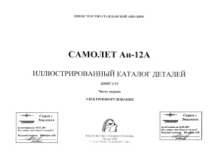 Самолет Ан-12А. Иллюстрированный каталог деталей. Книга 6. Часть 1. Электрооборудование