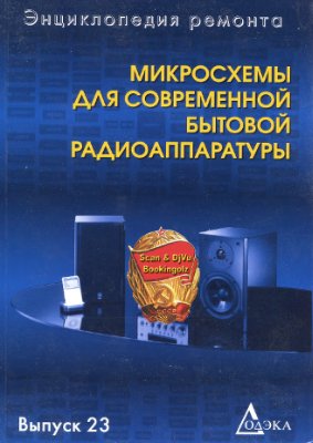 Халикеев В.М. Микросхемы для современной бытовой радиоаппаратуры