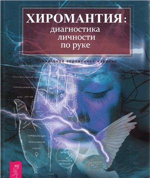 Хюрлиманн Г.И. Хиромантия: диагностика личности по руке