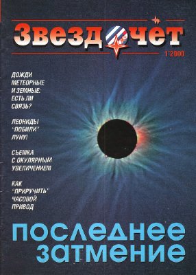 Звездочет 2000 №01